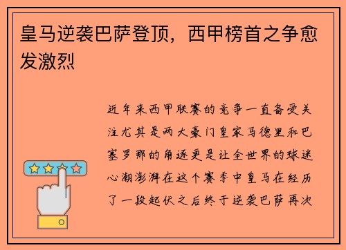皇马逆袭巴萨登顶，西甲榜首之争愈发激烈