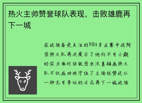 热火主帅赞誉球队表现，击败雄鹿再下一城