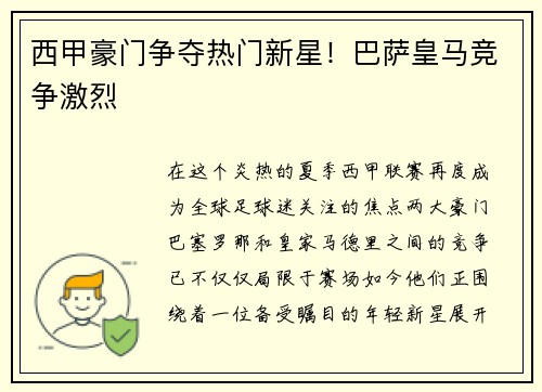 西甲豪门争夺热门新星！巴萨皇马竞争激烈