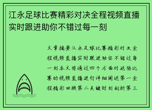 江永足球比赛精彩对决全程视频直播实时跟进助你不错过每一刻