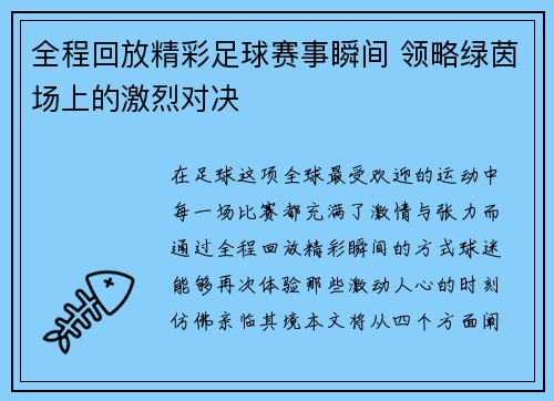 全程回放精彩足球赛事瞬间 领略绿茵场上的激烈对决