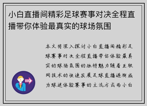小白直播间精彩足球赛事对决全程直播带你体验最真实的球场氛围