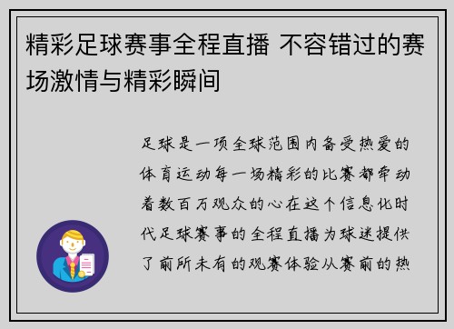 精彩足球赛事全程直播 不容错过的赛场激情与精彩瞬间