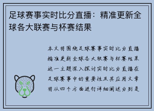 足球赛事实时比分直播：精准更新全球各大联赛与杯赛结果